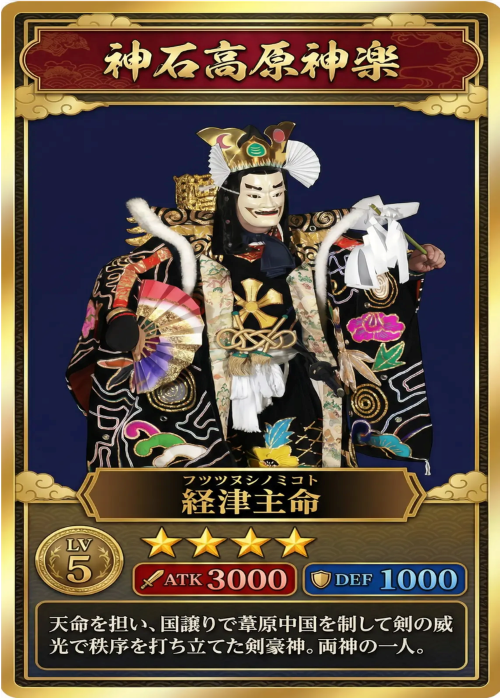 経津主命のカード画像