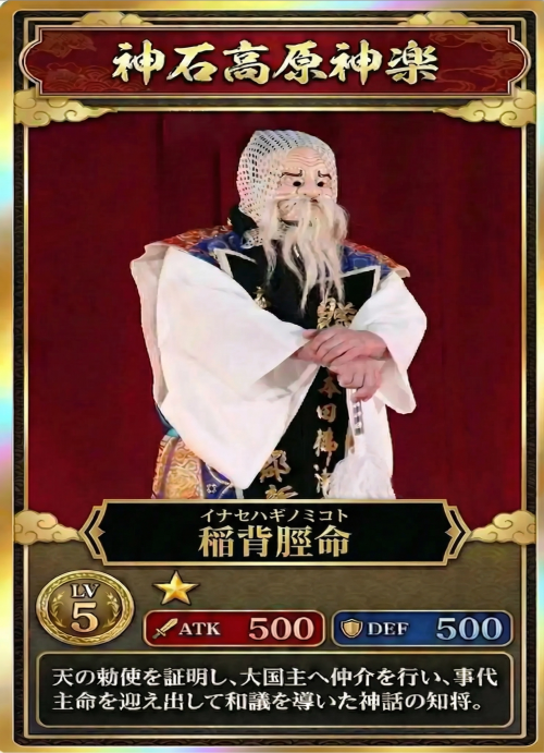 稲背脛命のカード画像