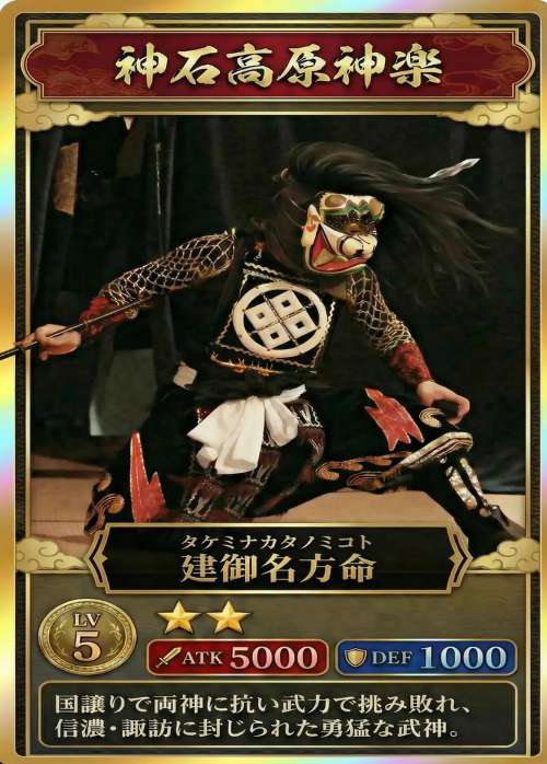 建御名方命のカード画像